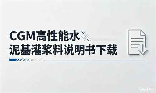 丹徒厂家：CGM高性能水泥基灌浆料说明书PDF（纯白无LOGO）